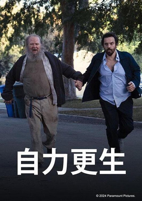 自力更生 海报