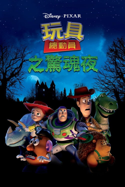 玩具总动员：惊魂夜 海报