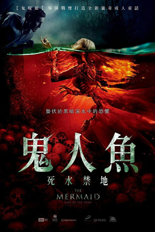 美人鱼之死亡湖 海报
