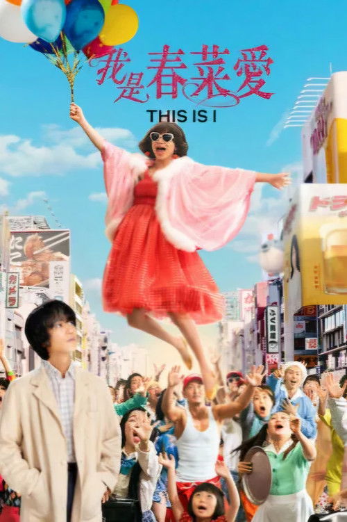 这就是我 海报