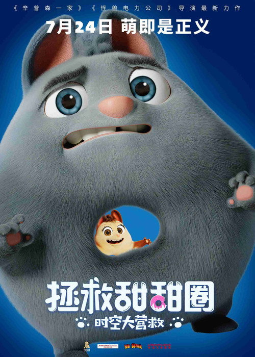 拯救甜甜圈：时空大营救 海报