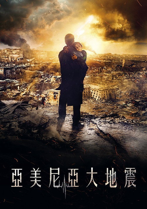 亚美尼亚大地震 海报