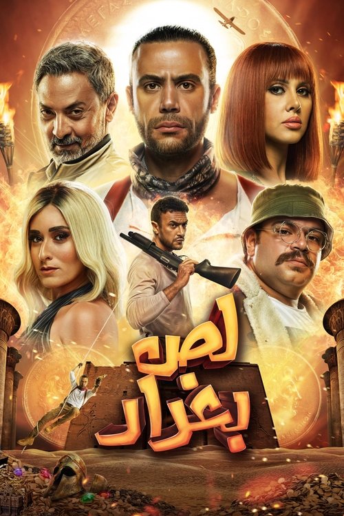 لص بغداد 海报