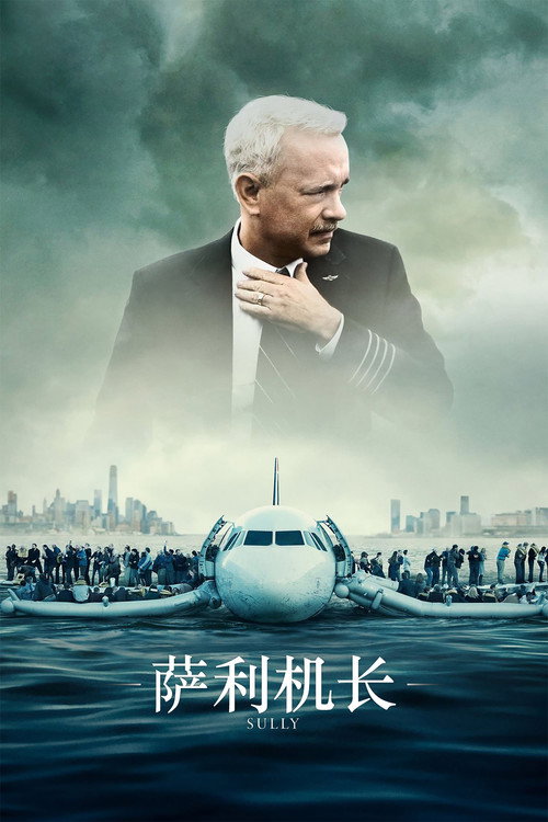 萨利机长 海报