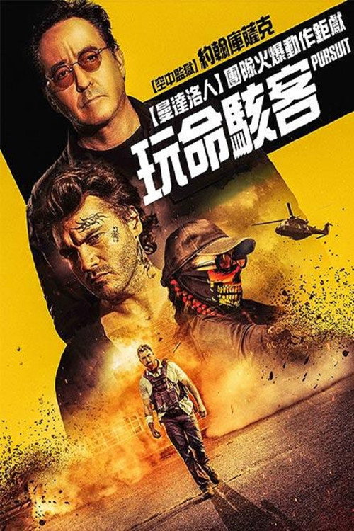 夺命追捕 海报