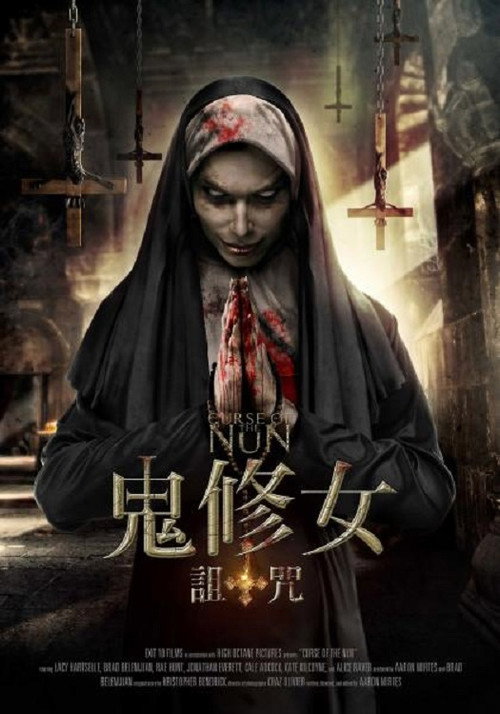 修女的诅咒 海报
