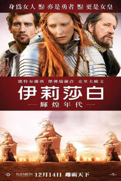 伊丽莎白：黄金时代 海报