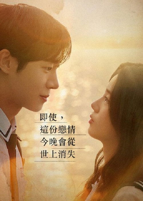 即使，这份恋情今晚会从世上消失 海报