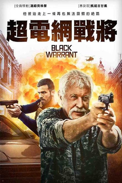 黑色死刑令 海报