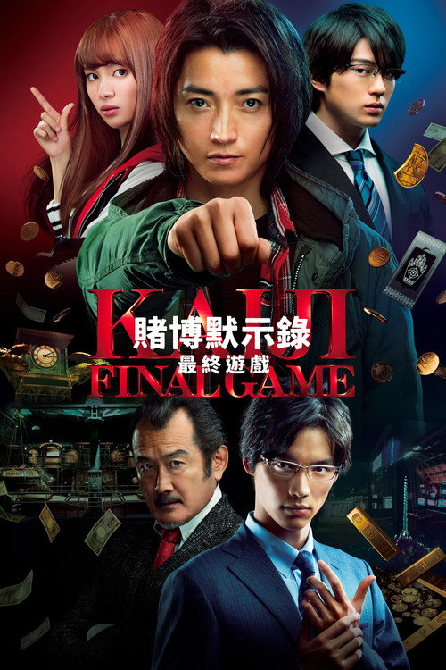 赌博默示录3：终极游戏 海报