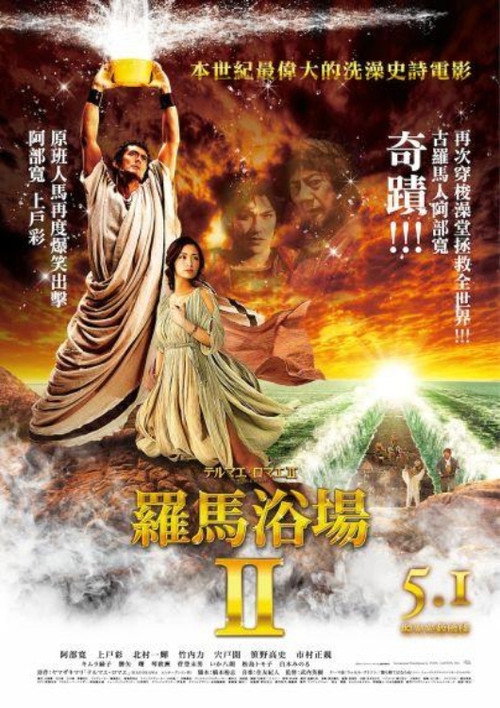 罗马浴场2 海报
