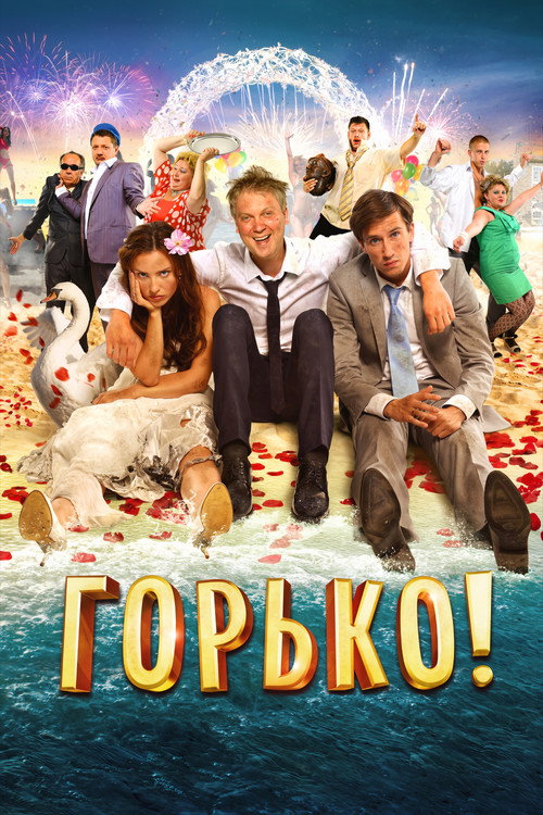 Горько! 海报