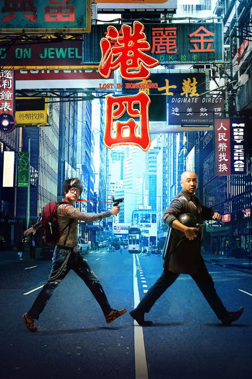 港囧 海报
