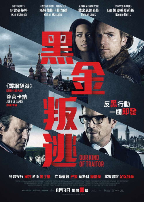 我们这种叛徒 海报