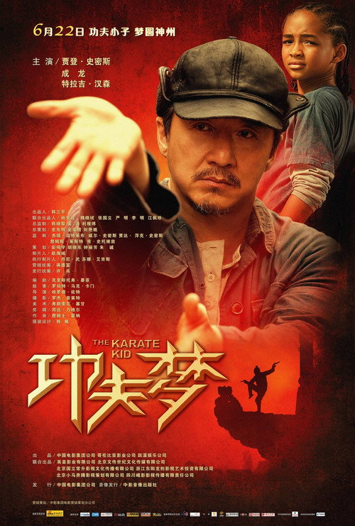 功夫梦 海报