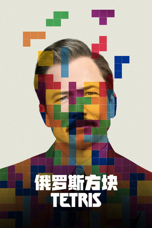 俄罗斯方块 海报