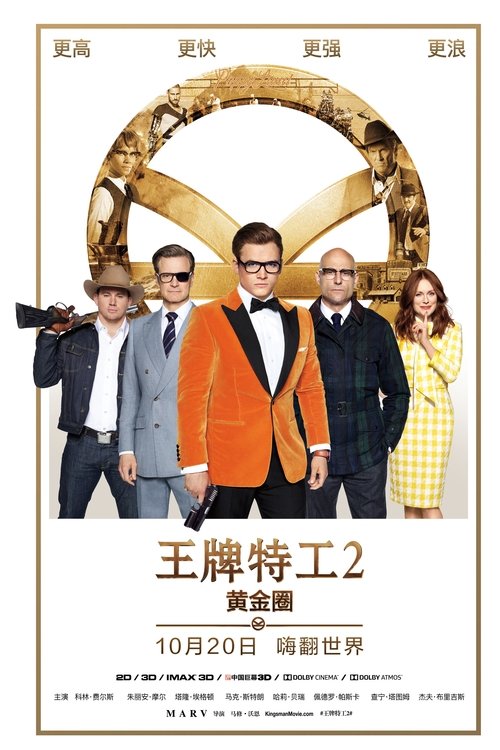 王牌特工2：黄金圈 海报