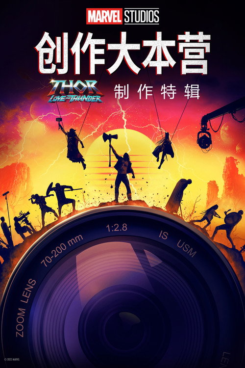 《雷神4：爱与雷霆》的幕后特辑 海报