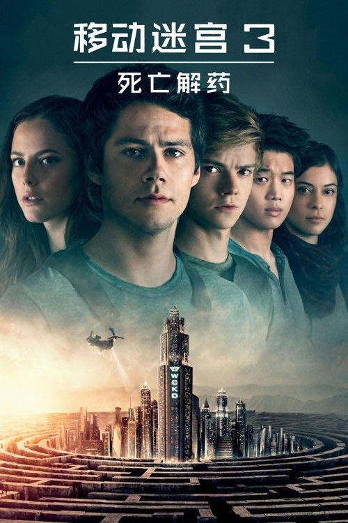 移动迷宫3：死亡解药 海报