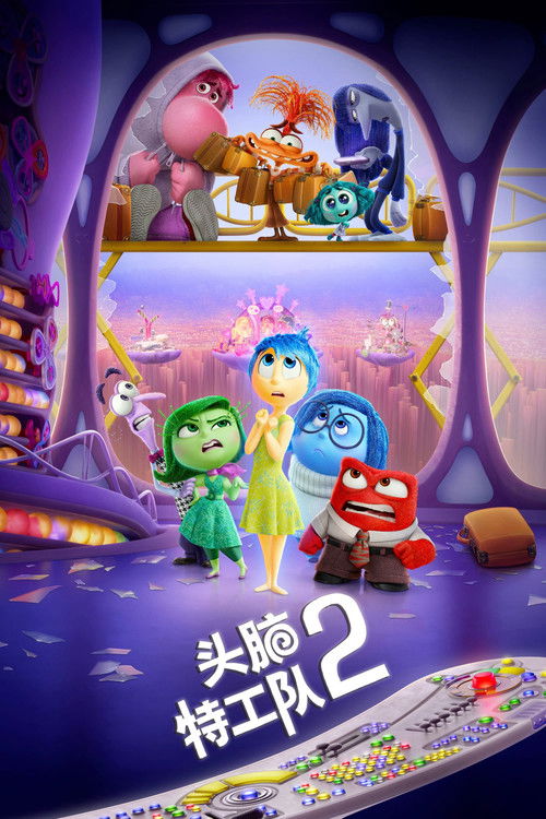 头脑特工队2 海报