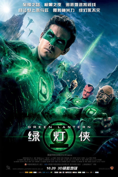 绿灯侠 海报