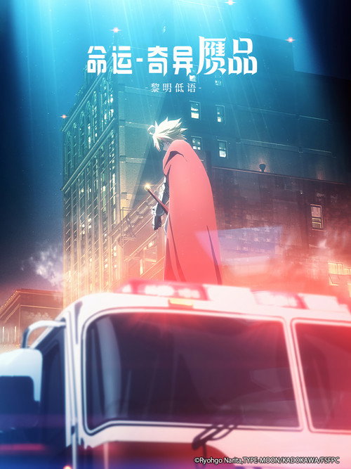 命运／奇异赝品 黎明低语 海报