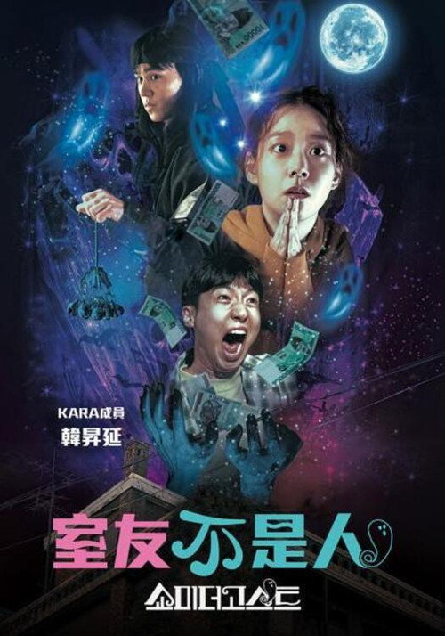 让我看看鬼 海报