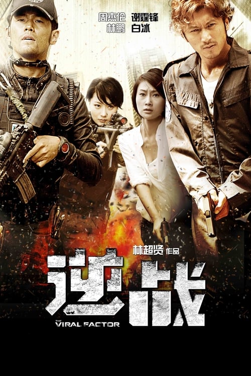 逆战 海报