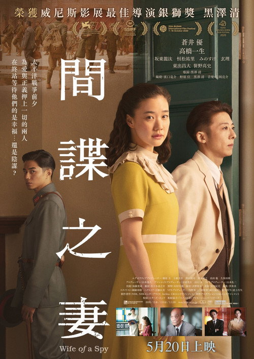 间谍之妻 海报