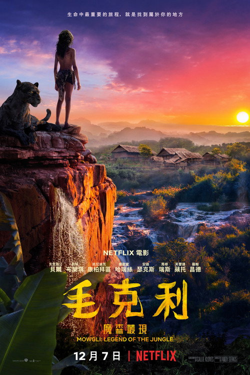 森林之子毛克利 海报