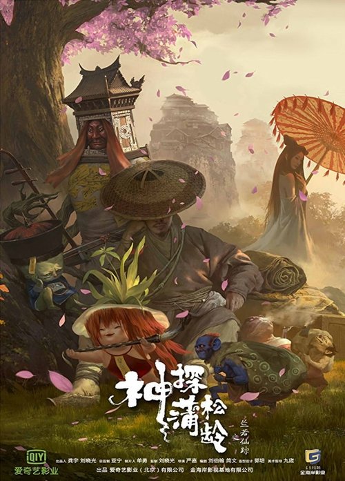神探蒲松龄 海报
