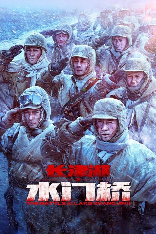 长津湖之水门桥 海报