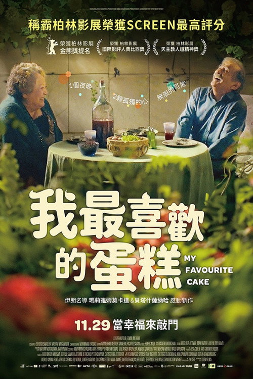 我最喜欢的蛋糕 海报