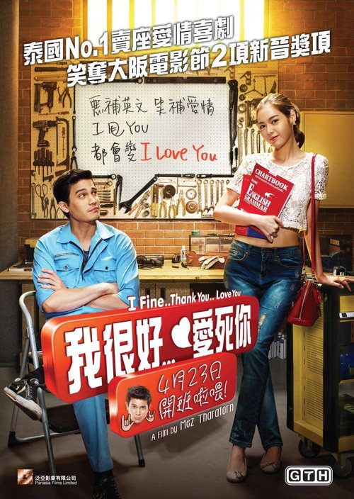 我很好，谢谢，我爱你 海报