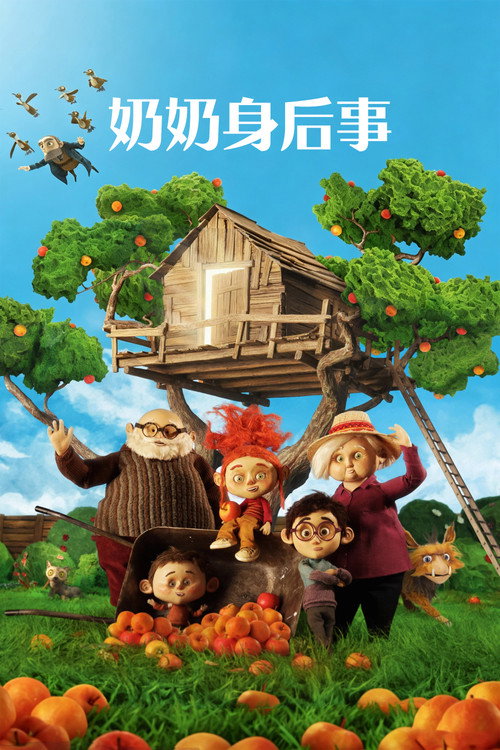 奶奶身后事 海报