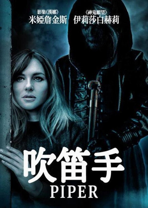 哨笛手 海报