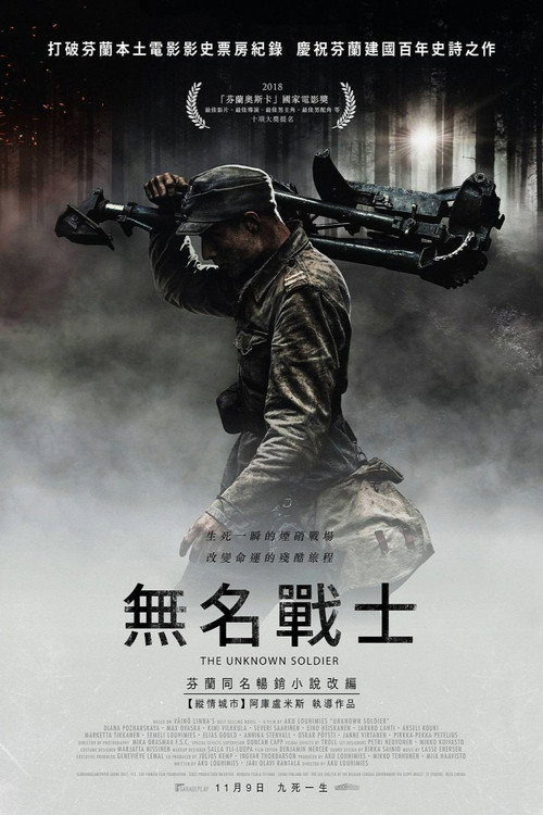 无名战士 海报