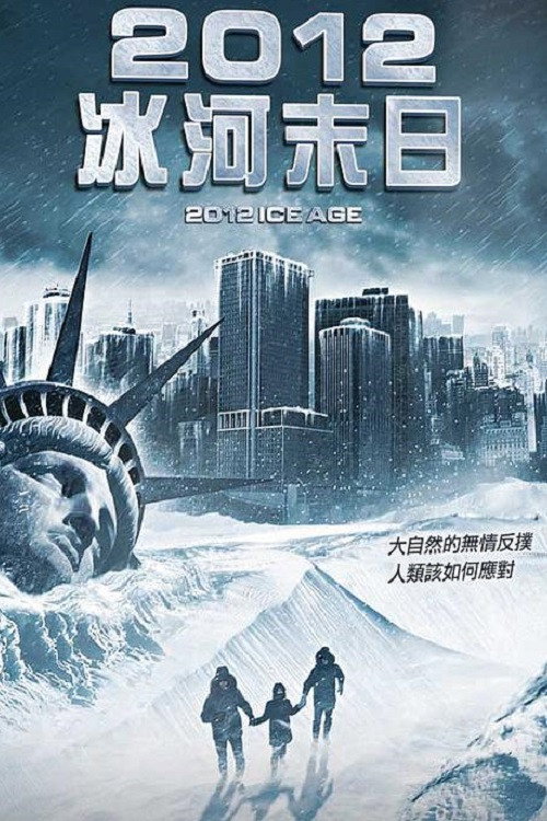2012: 冰河时期 海报