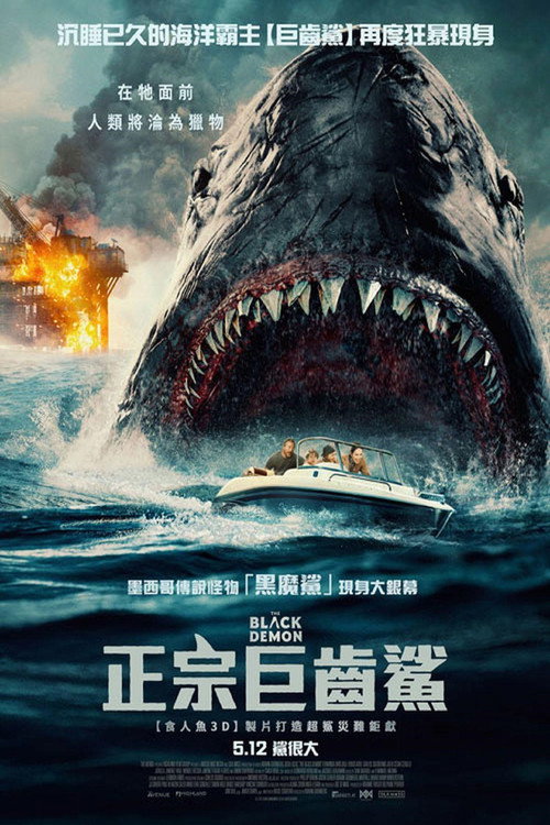 狂暴黑鲨 海报