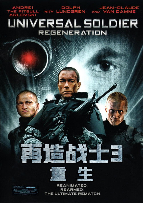 再造战士3：重生 海报
