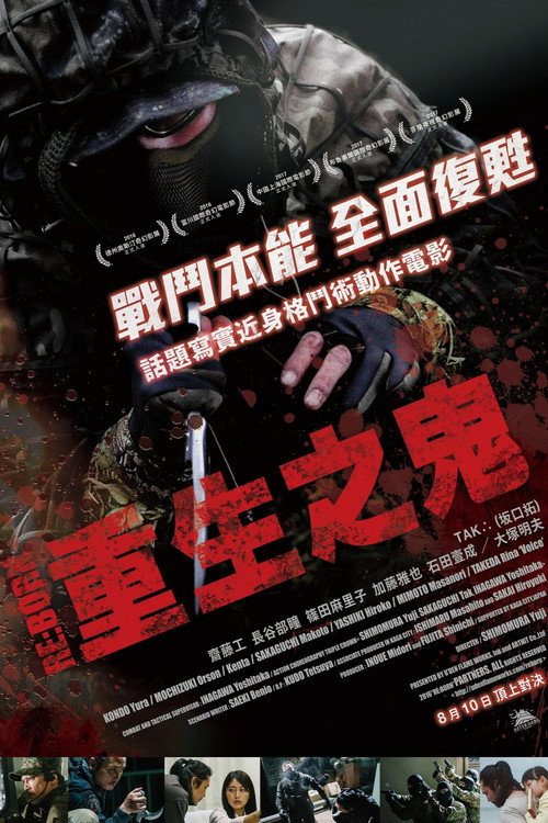 重生 海报