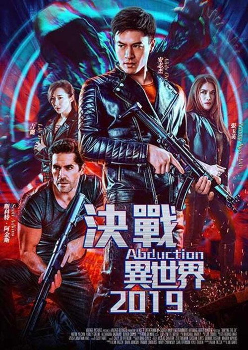 决战异世界 海报