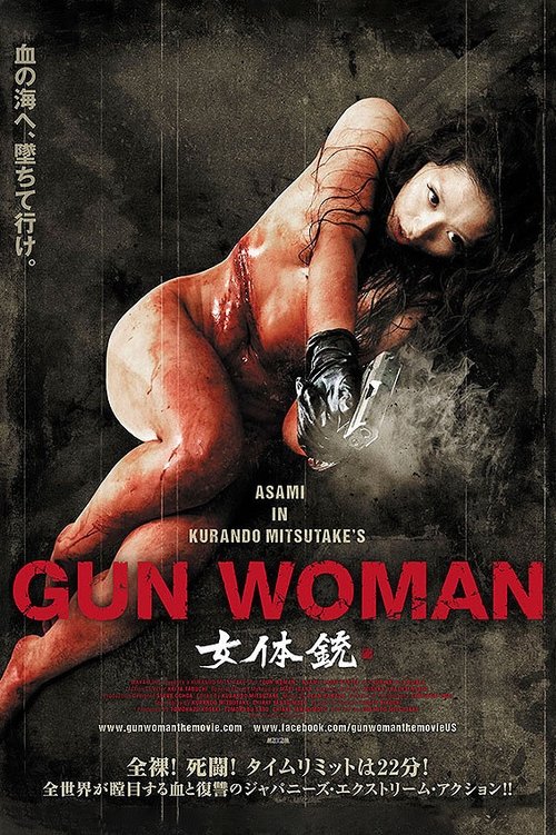 女体铳 海报