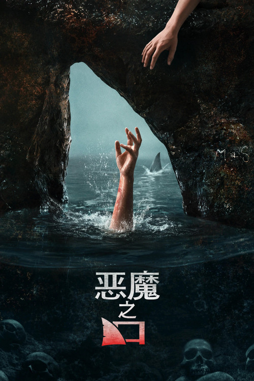 恶魔之口 海报