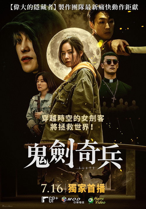 鬼剑奇兵 海报