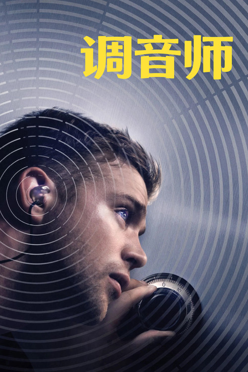 调音师 海报