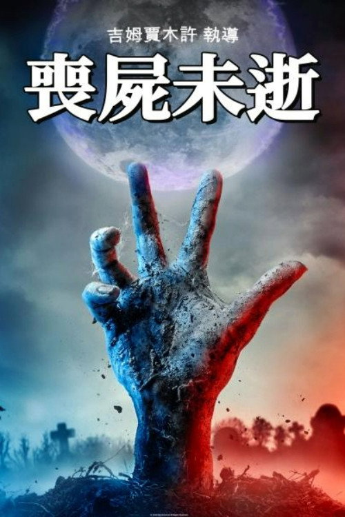 丧尸未逝 海报