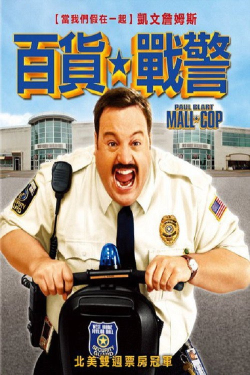 百货战警 海报