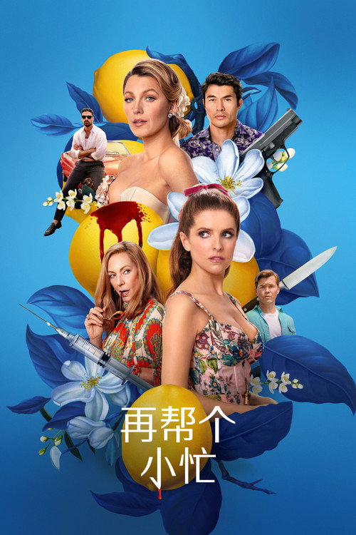 再帮个小忙 海报