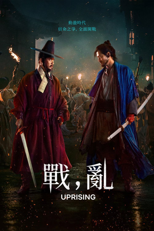 战，乱 海报